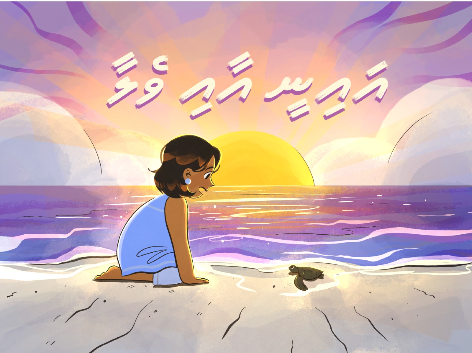 Ainee aai  Velaa –  A Sea Turtle Story